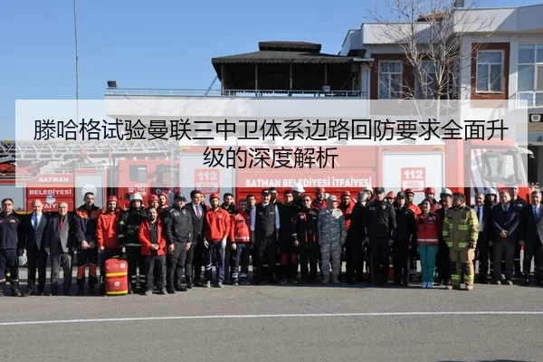 滕哈格试验曼联三中卫体系边路回防要求全面升级的深度解析