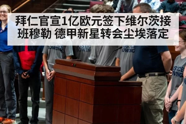 拜仁官宣1亿欧元签下维尔茨接班穆勒 德甲新星转会尘埃落定