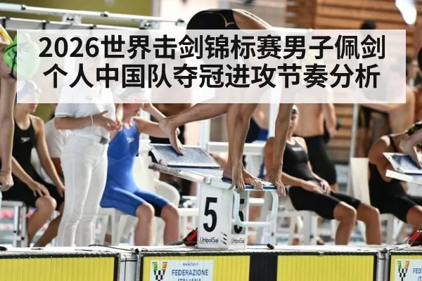 2026世界击剑锦标赛男子佩剑个人中国队夺冠进攻节奏分析