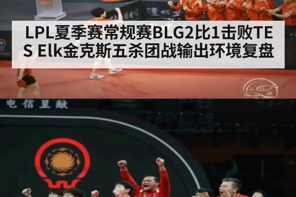 LPL夏季赛常规赛BLG2比1击败TES Elk金克斯五杀团战输出环境复盘