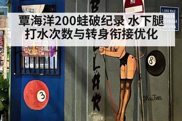 覃海洋200蛙破纪录 水下腿打水次数与转身衔接优化