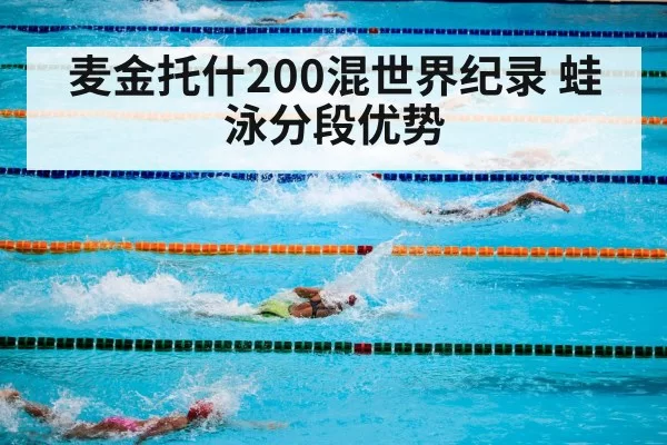 麦金托什200混世界纪录 蛙泳分段优势