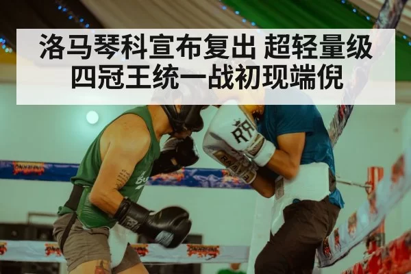 洛马琴科宣布复出 超轻量级四冠王统一战初现端倪
