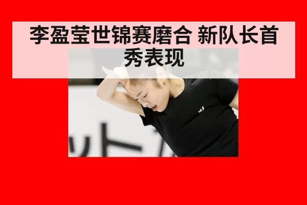 李盈莹世锦赛磨合 新队长首秀表现