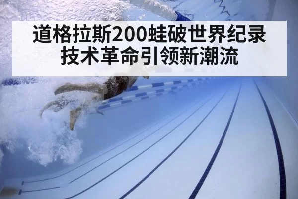 道格拉斯200蛙破世界纪录 技术革命引领新潮流