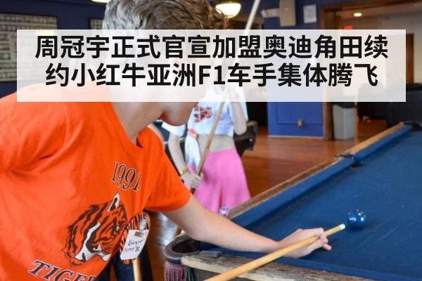 周冠宇正式官宣加盟奥迪角田续约小红牛亚洲F1车手集体腾飞